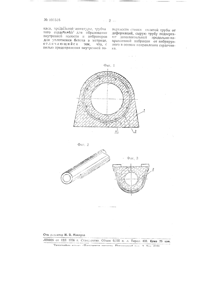 Способ изготовления армированных железобетонных труб малого диаметра литьем (патент 101516)