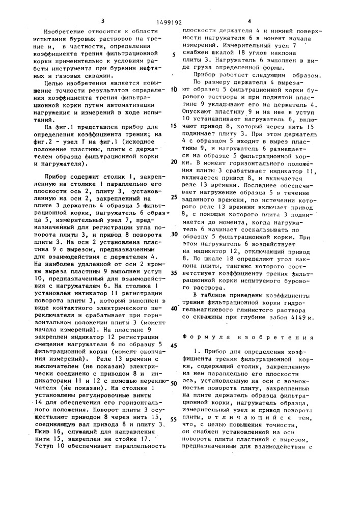Прибор для определения коэффициента трения фильтрационной корки (патент 1499192)