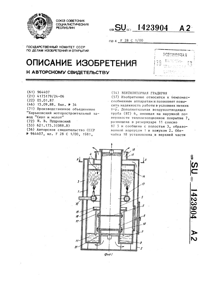 Вентиляционная градирня (патент 1423904)