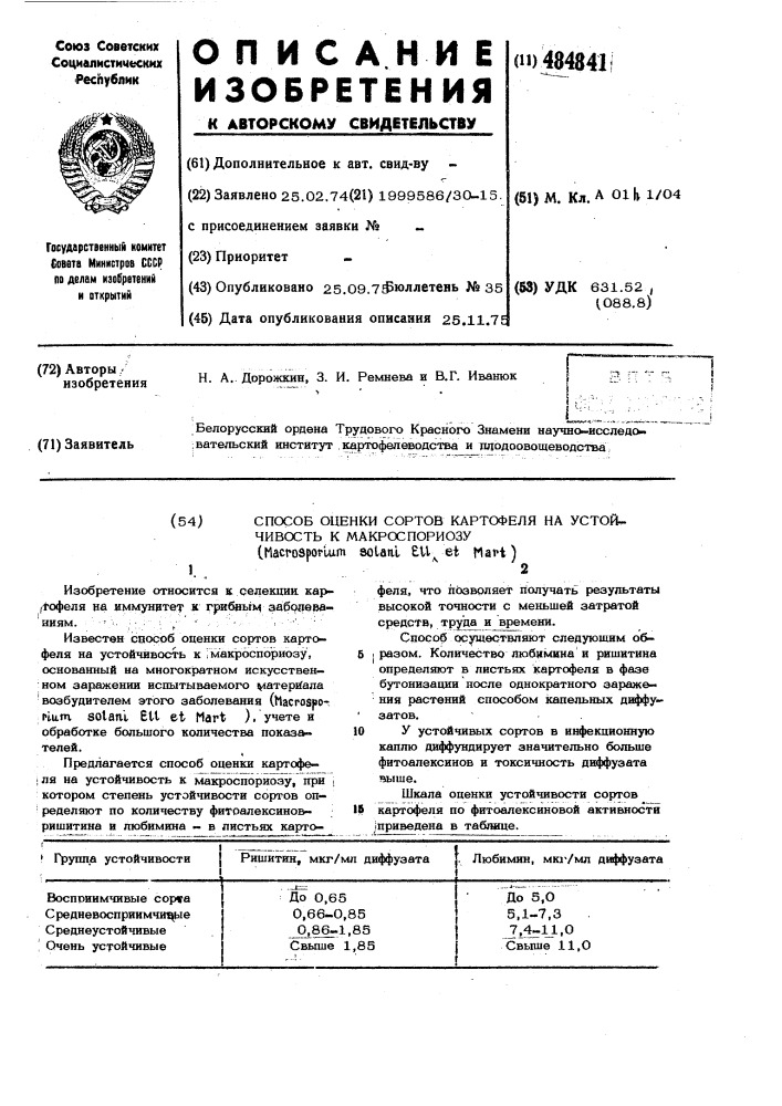 Способ оценки сортов картофеля на устойчивость к макроспориозу ( ) (патент 484841)