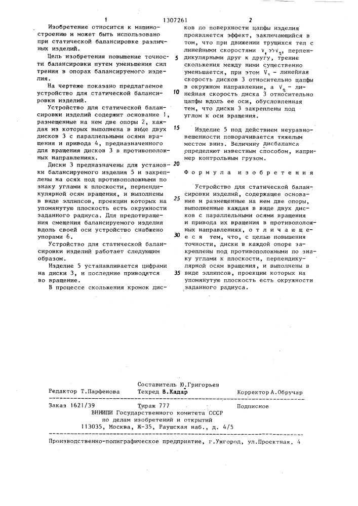 Устройство для статической балансировки изделий (патент 1307261)