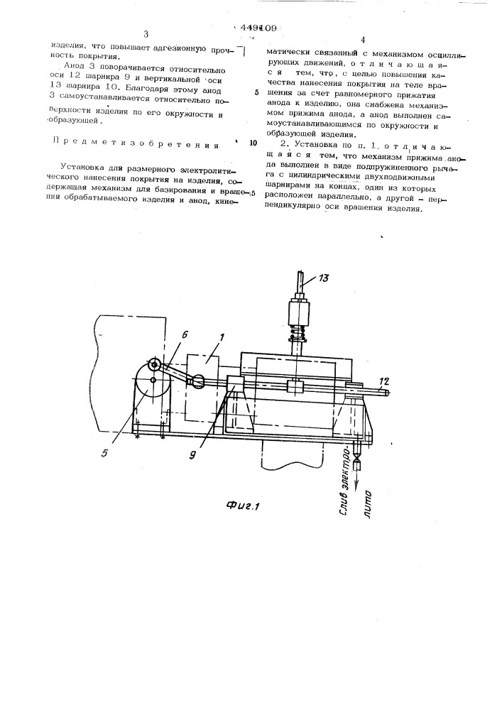 Установка для размерного электролитического нанесения покрытия (патент 449109)