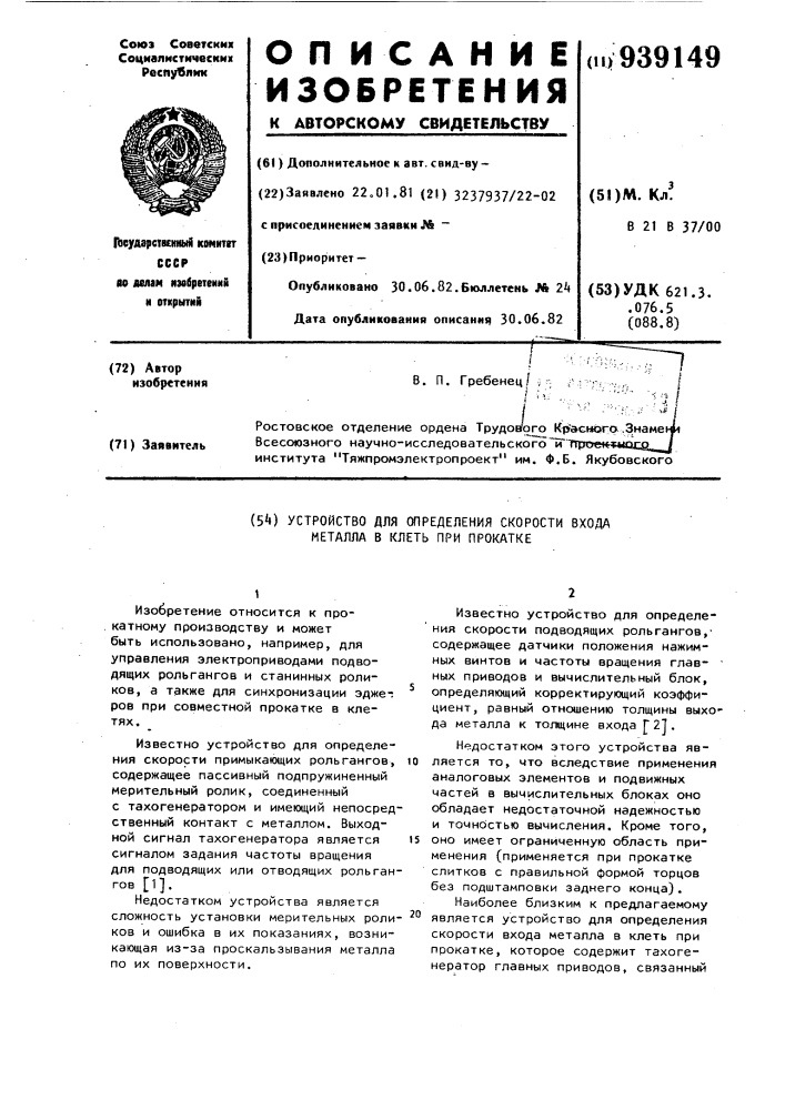 Устройство для определения скорости входа металла в клеть при прокатке (патент 939149)