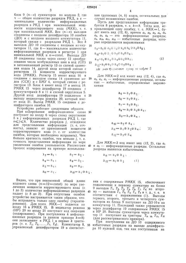 Устройство для кодирования и декодирования (патент 429424)
