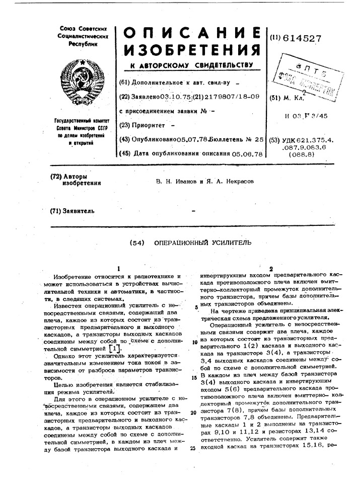 Операционный усилитель (патент 614527)