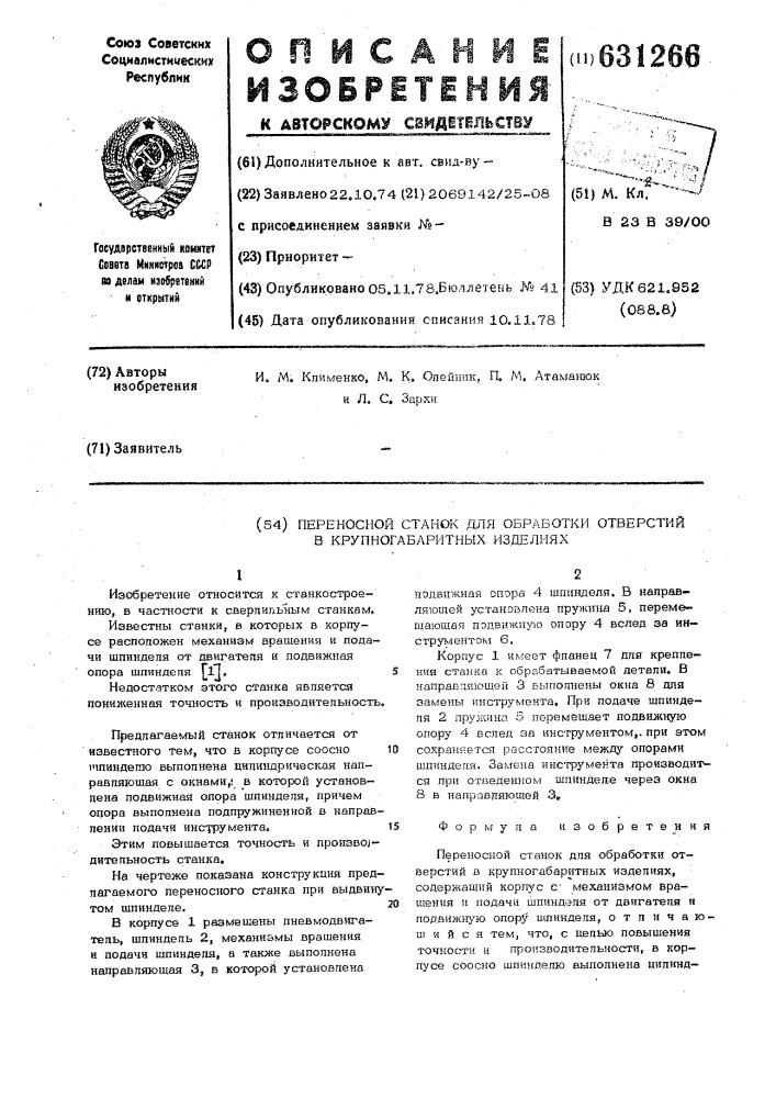 Переносной станок для обработки товерстий в крупногабаритных изделиях (патент 631266)