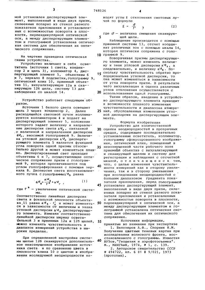 Устройство для количественной оценки неоднородностей в прозрачных средах (патент 748126)