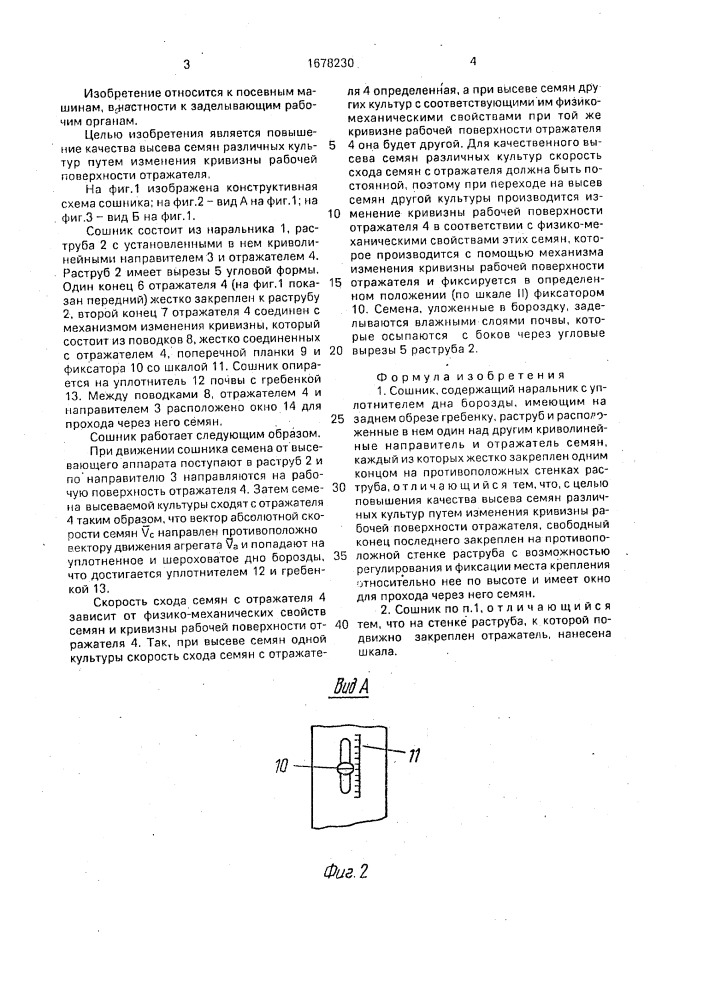 Сошник (патент 1678230)