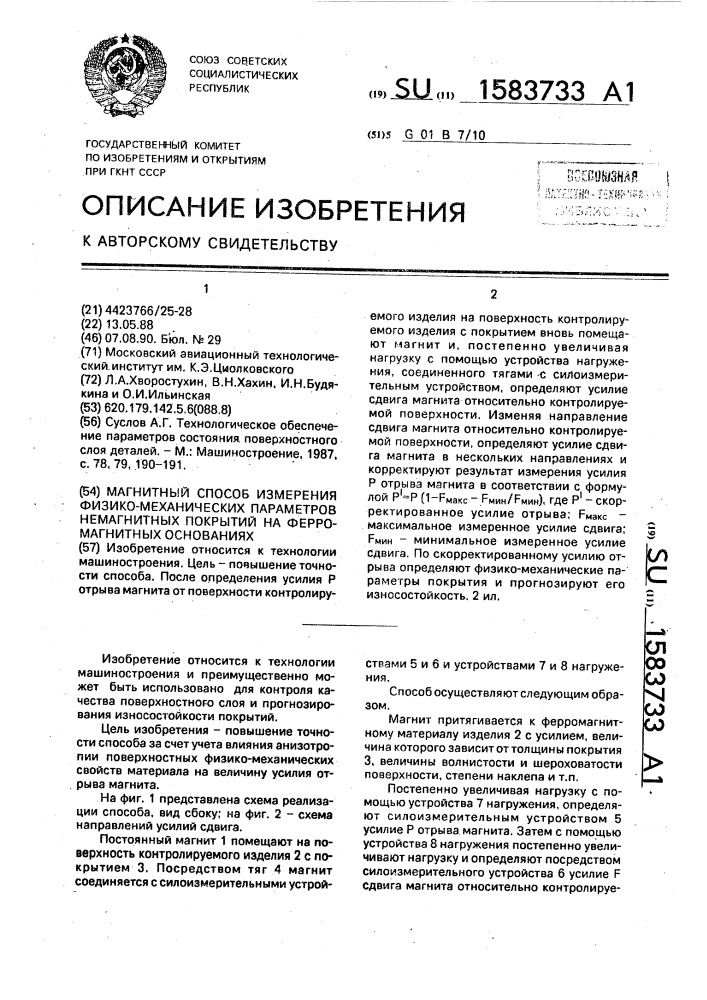 Магнитный способ измерения физико-механических параметров немагнитных покрытий на ферромагнитных основаниях (патент 1583733)