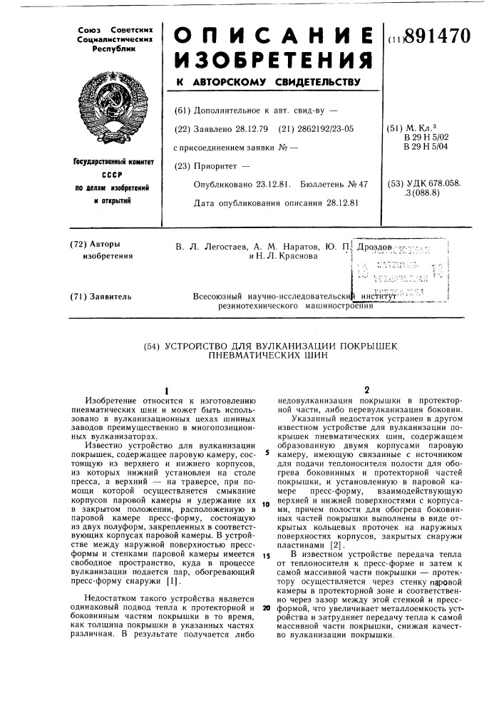 Устройство для вулканизации покрышек пневматических шин (патент 891470)