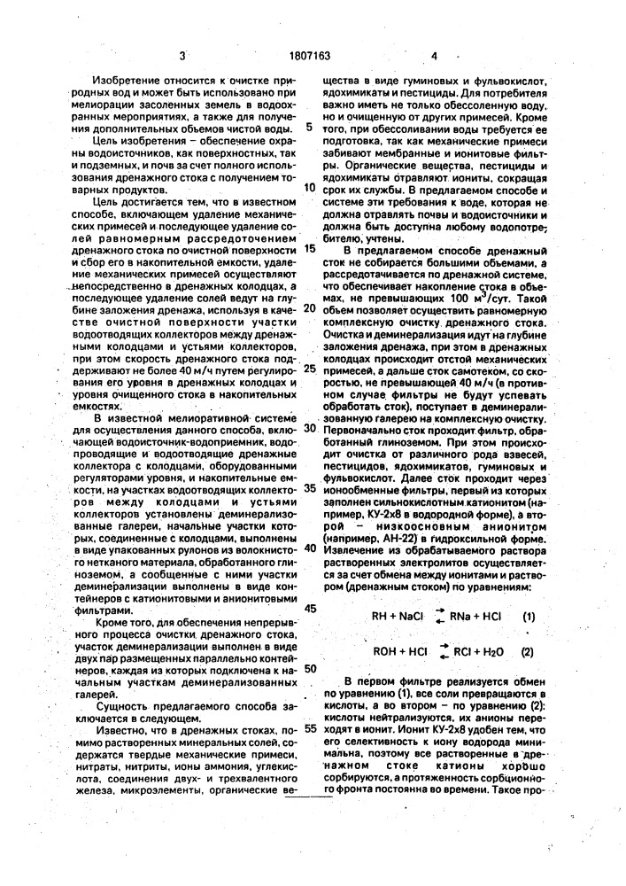Способ комплексной очистки дренажного стока и система для его осуществления (патент 1807163)