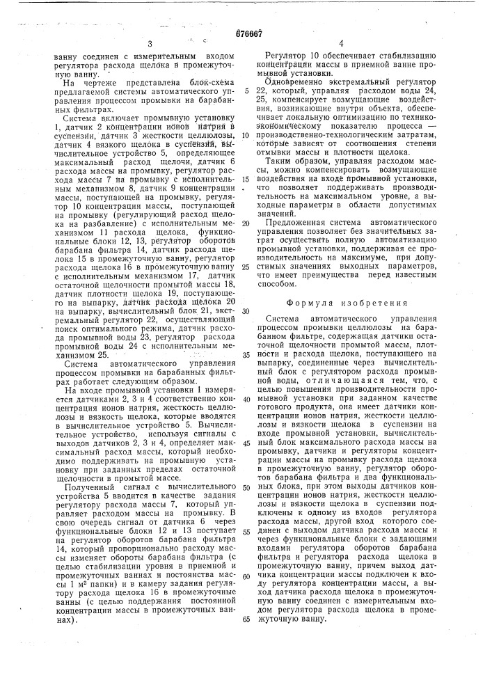 Система автоматического управления процессом промывки целлюлозы на барабанном фильтре (патент 676667)