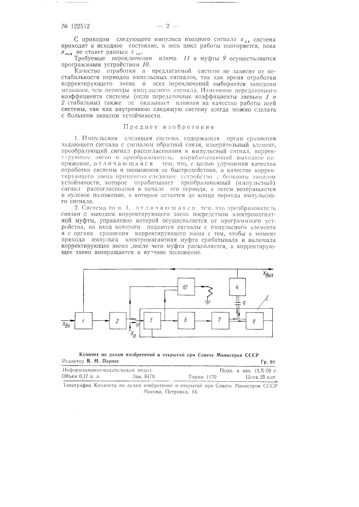 Импульсная следящая система (патент 122512)