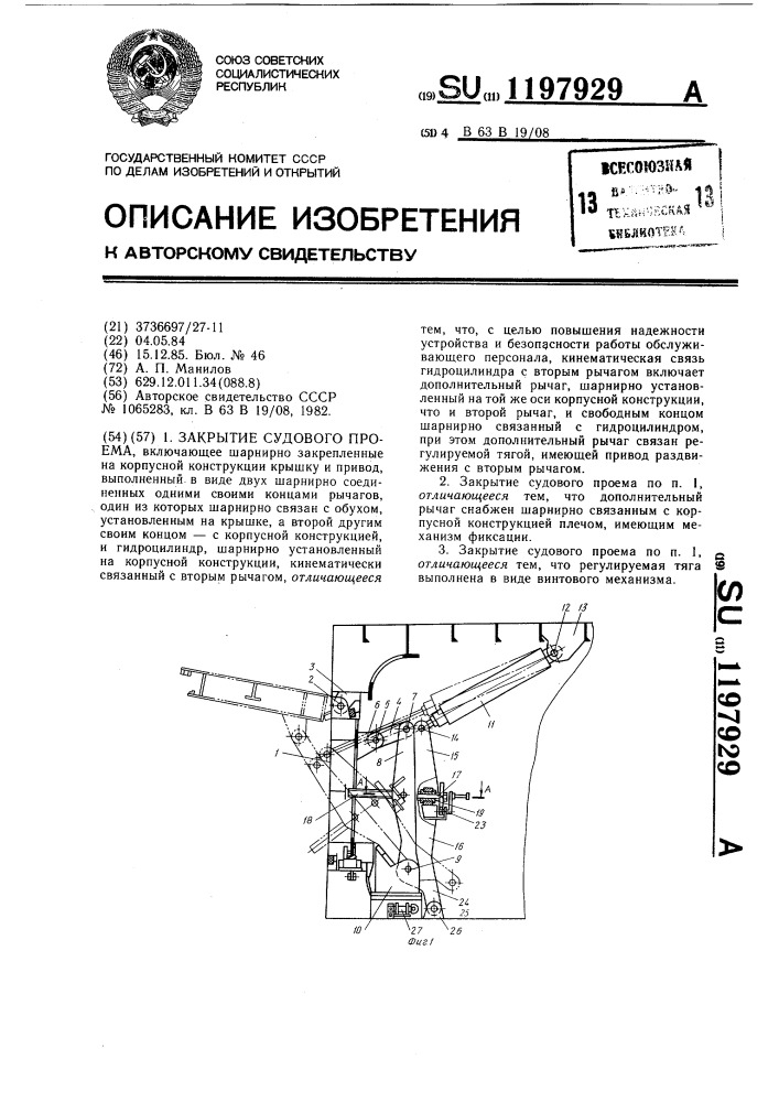 Закрытие судового проема (патент 1197929)