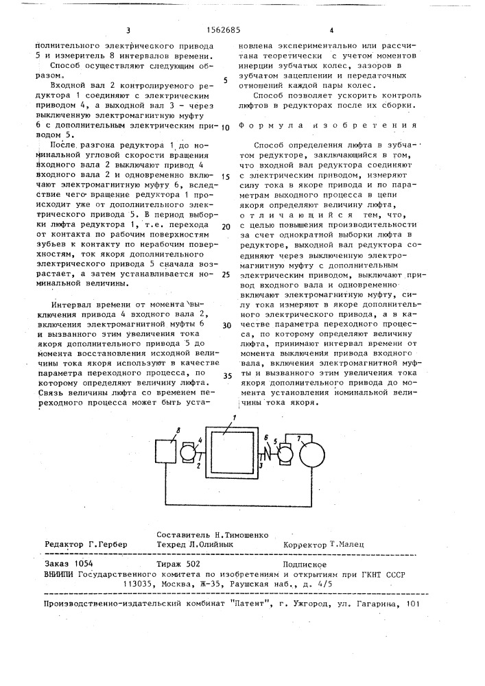 Способ определения люфта в зубчатом редукторе (патент 1562685)