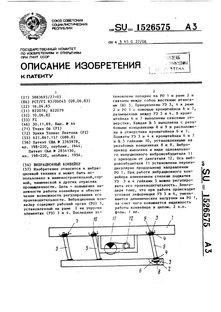 Вибрационный конвейер (патент 1526575)