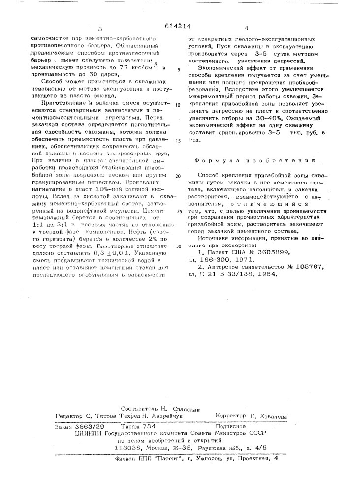 Способ крепления призабойной зоны скважины (патент 614214)