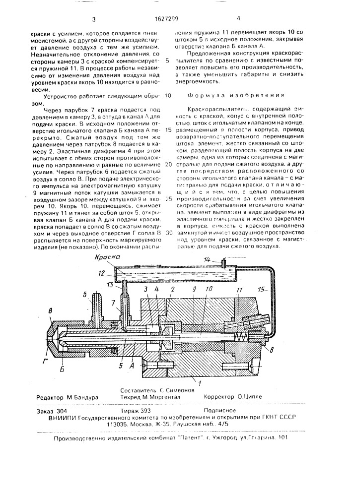 Краскораспылитель (патент 1627299)