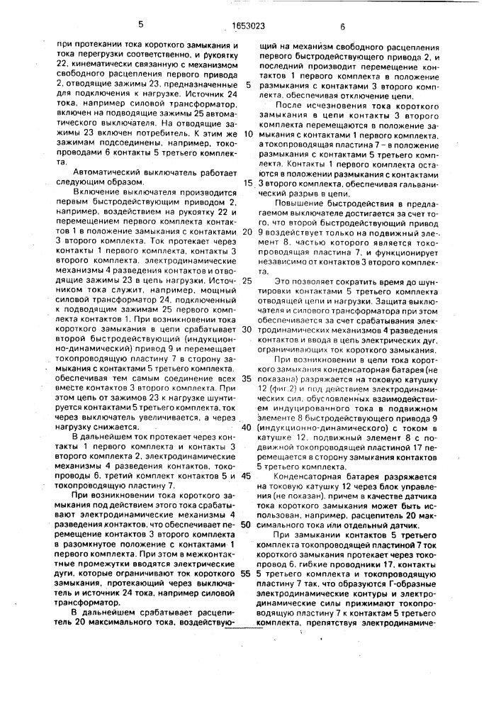 Автоматический выключатель (патент 1653023)