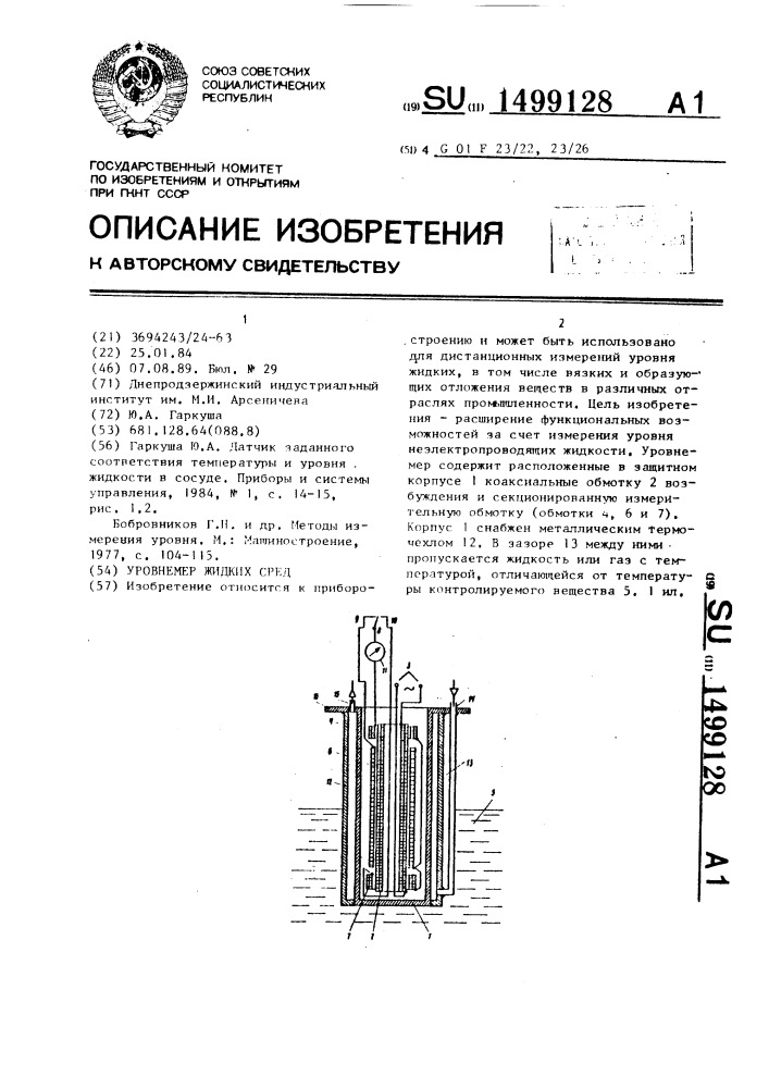 Уровнемер жидких сред (патент 1499128)