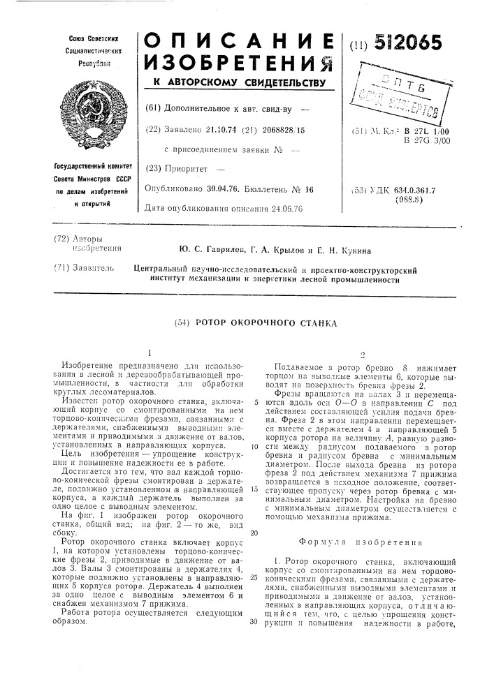 Ротор окорочного станка (патент 512065)