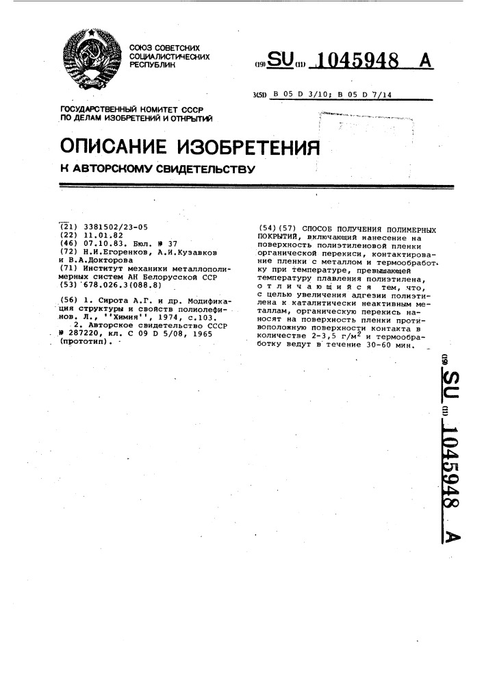 Способ получения полимерных покрытий (патент 1045948)