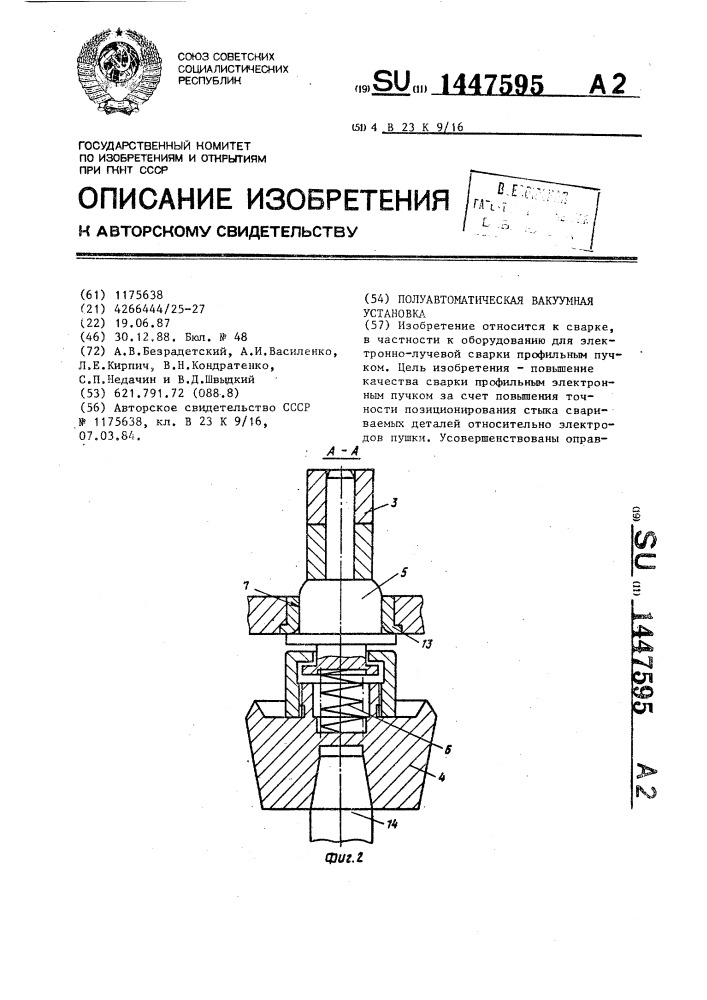 Полуавтоматическая вакуумная установка (патент 1447595)