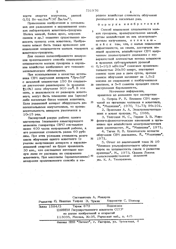 Способ повышения плодовитости мелких грызунов (патент 731976)