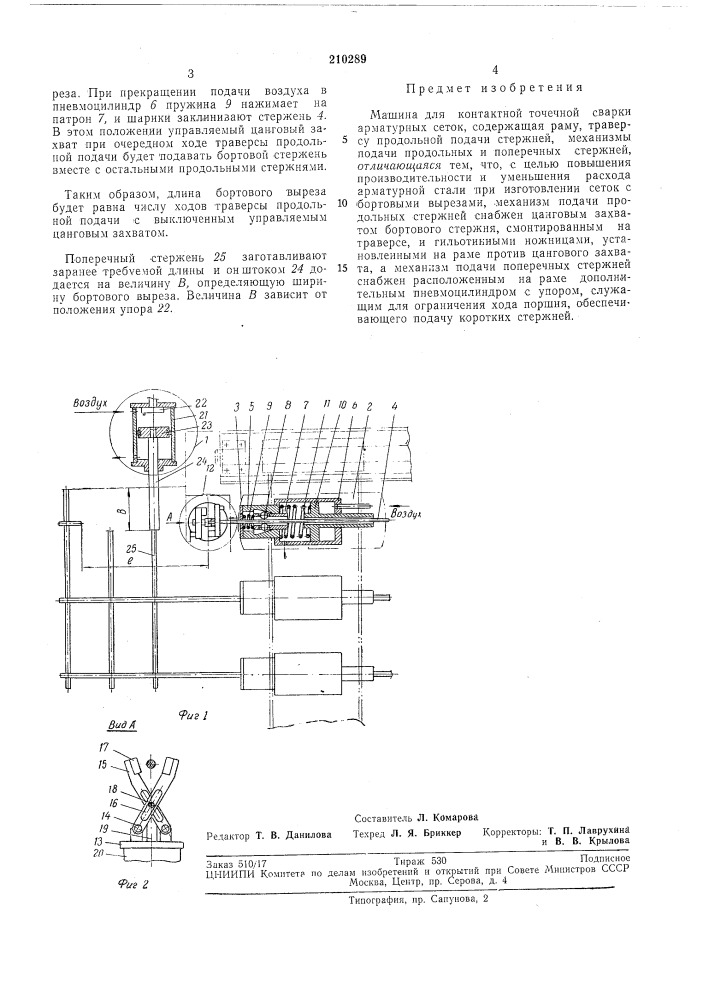 Машина для контактной точечной сварки арматурных сеток (патент 210289)