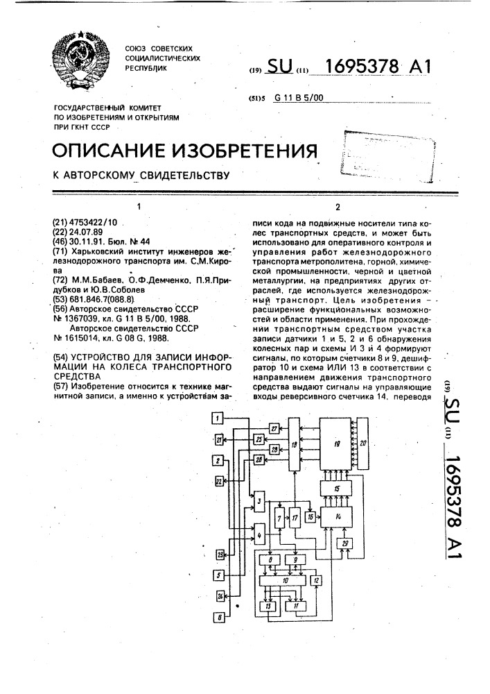 Устройство для записи информации на колеса транспортного средства (патент 1695378)