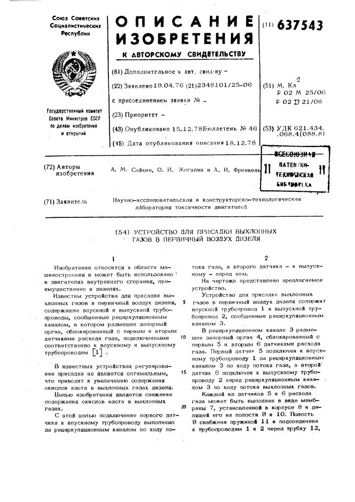 Устройство для присадки выхлопных газов в первичный воздух дизеля (патент 637543)