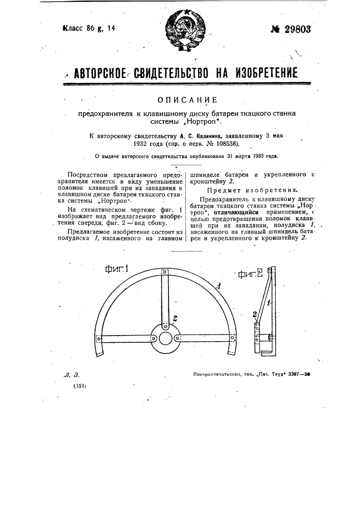 Предохранитель к клавишному диску батареи ткацкого станка системы нортроп (патент 29803)