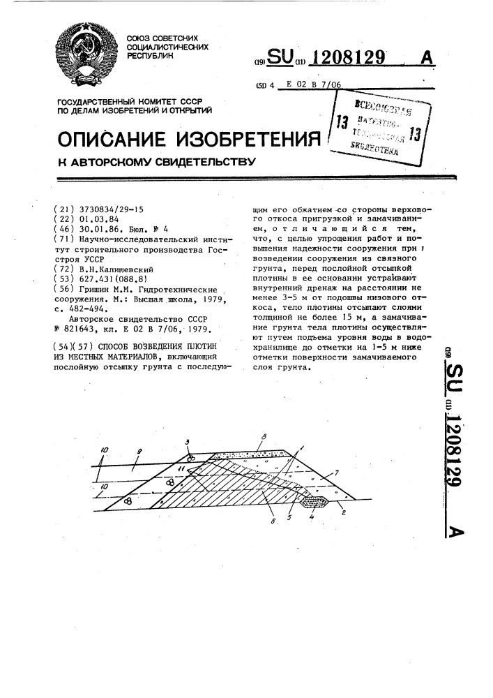 Способ возведения плотин из местных материалов (патент 1208129)