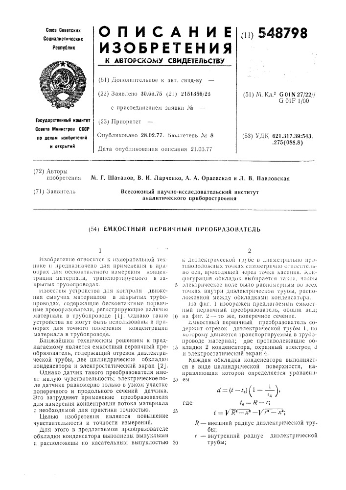 Емкостный первичный преобразователь (патент 548798)