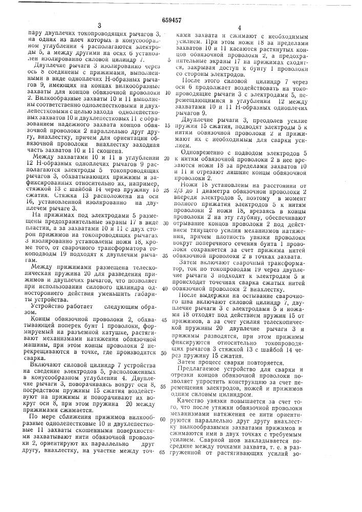 Устройство для сварки концов обвязочной проволоки (патент 659457)
