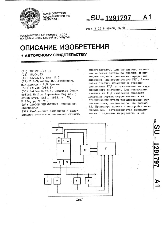 Способ управления поршневым детандером (патент 1291797)
