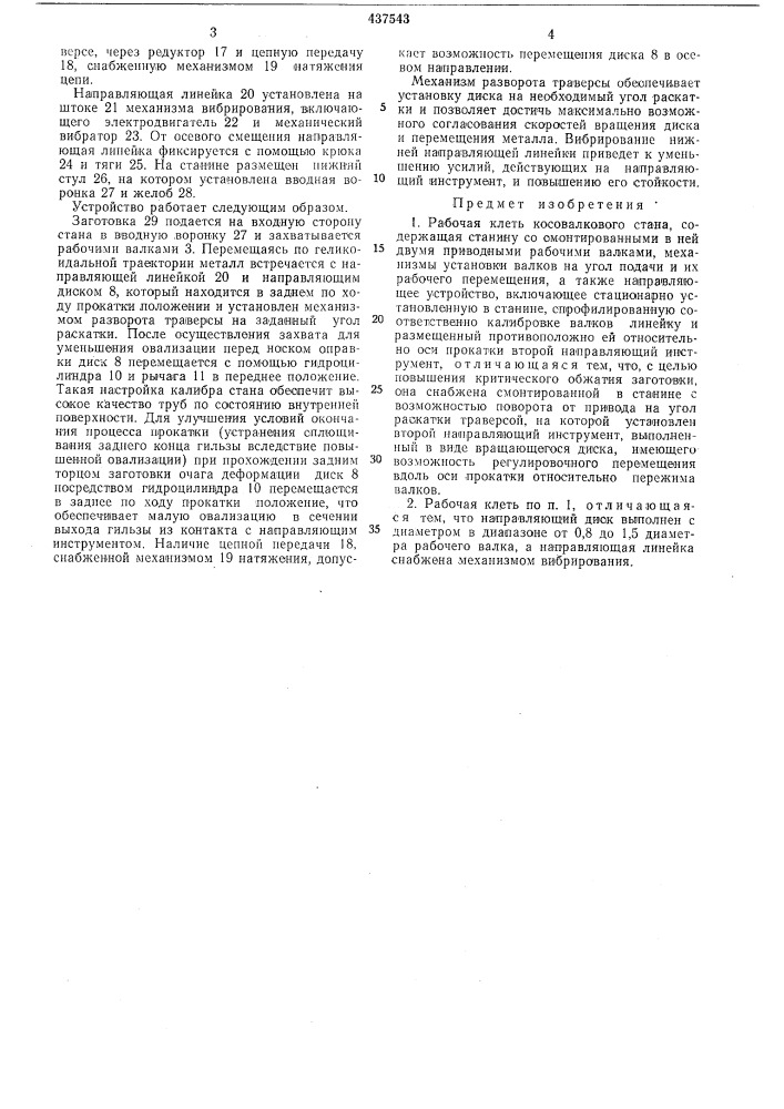 Рабочая клеть косовалкового стана (патент 437543)