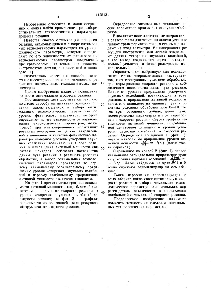 Способ оптимизации процесса резания (патент 1125121)