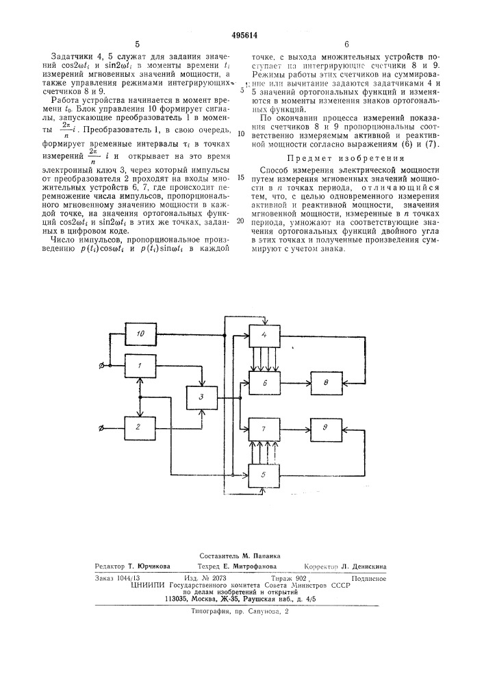 Способ измерения электрической мощности (патент 495614)