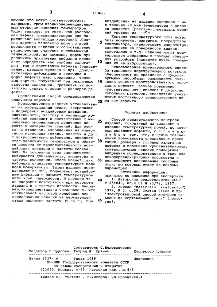 Способ неразрушающего контроля изделий (патент 783667)