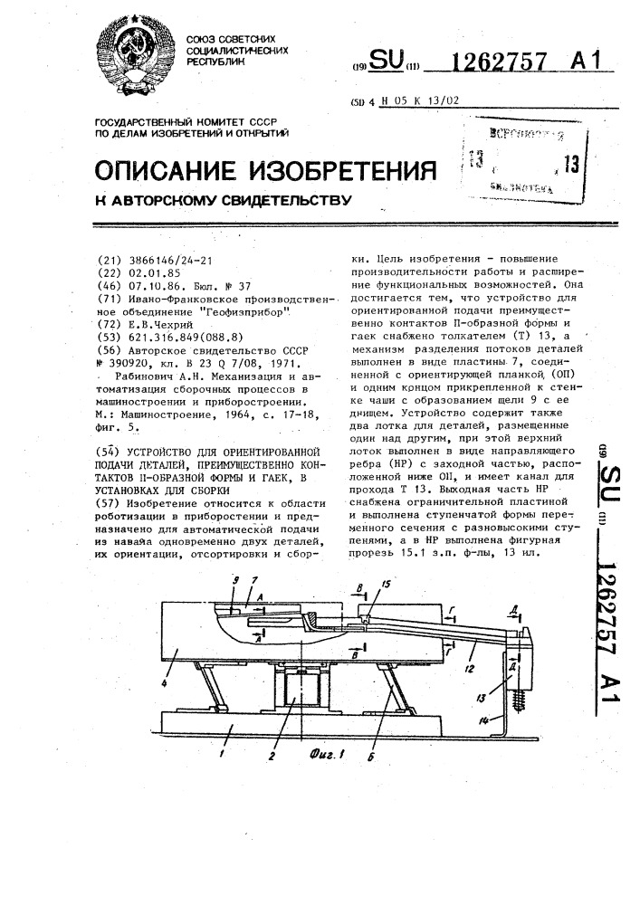 Устройство для ориентированной подачи деталей, преимущественно контактов п-образной формы и гаек,в установках для сборки (патент 1262757)