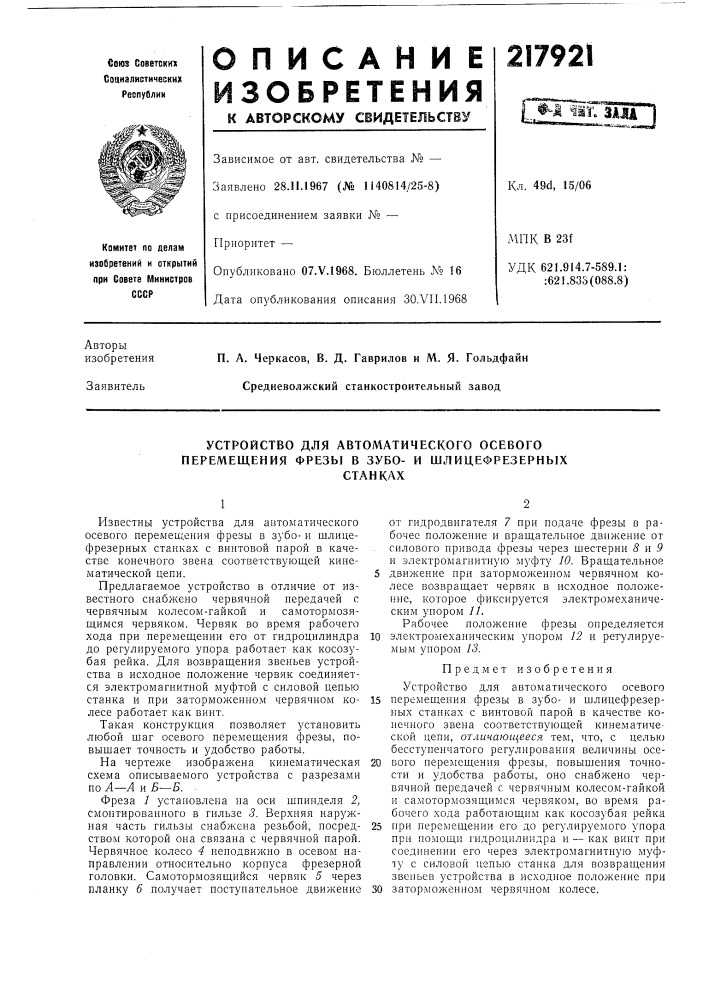 Устройство для автоматического осевого перемещения фрезы в зубо- и шлицефрезерныхстанках (патент 217921)