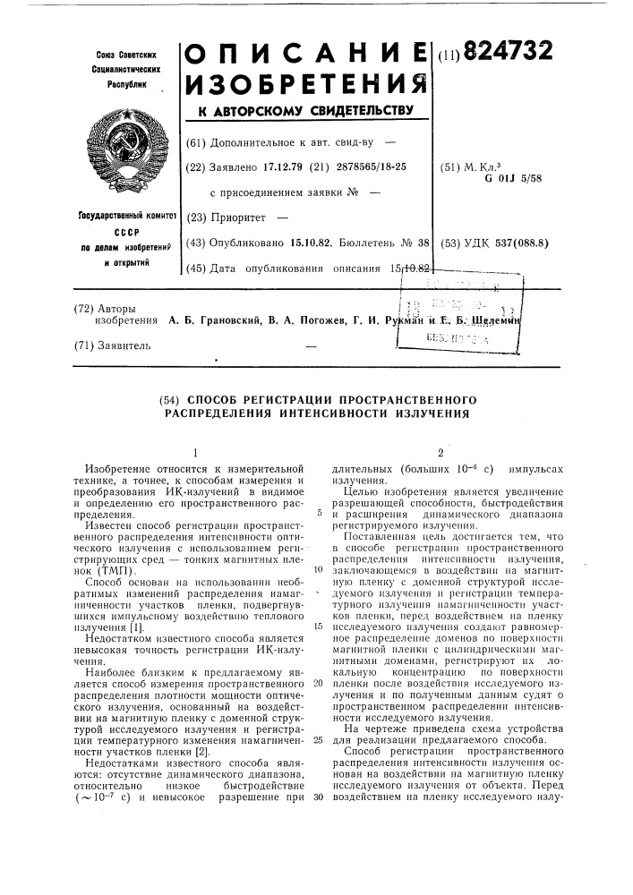 Способ регистрации пространственного распределения интенсивности излучения (патент 824732)