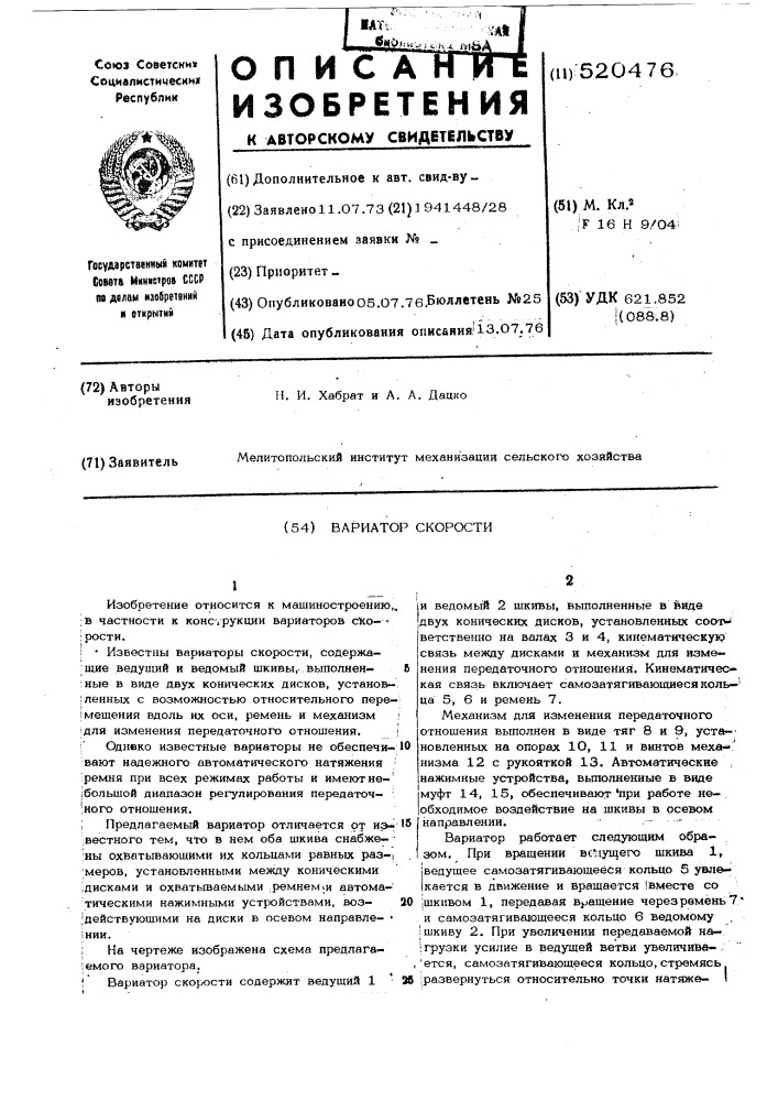 Вариатор скорости (патент 520476)