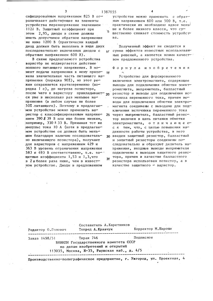 Устройство для форсированного включения электромагнита (патент 1387055)