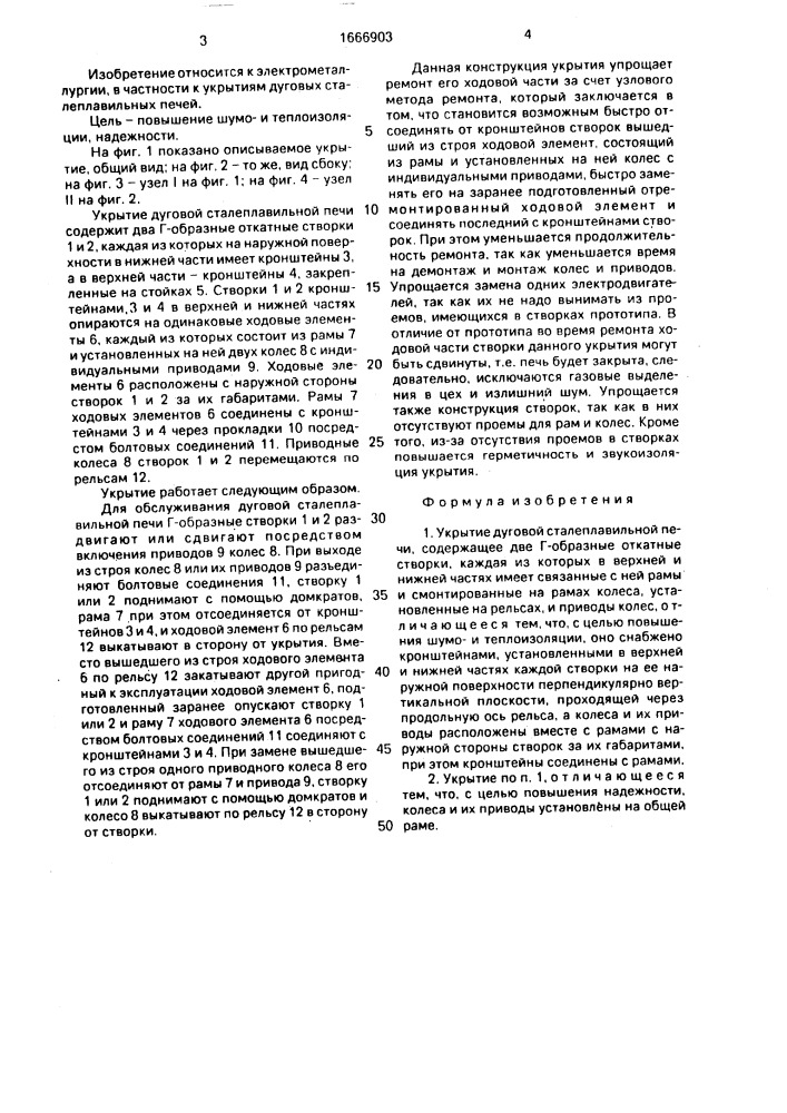 Укрытие дуговой сталеплавильной печи (патент 1666903)