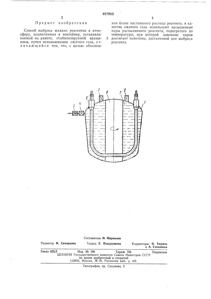 Способ выброса жидких реагентов в атмосферу (патент 497983)