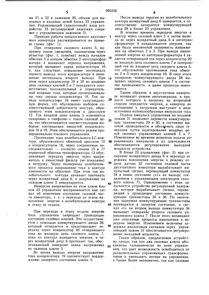 Двухтактный инвертор (патент 995226)