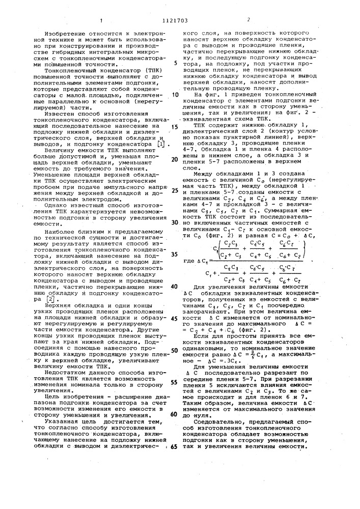 Способ изготовления тонкопленочного конденсатора (патент 1121703)