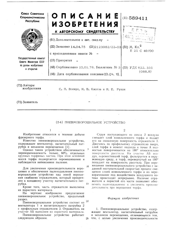Пневмоворошильное устройство (патент 589411)